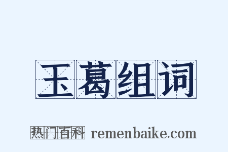玉葛组词是什么意思的图片